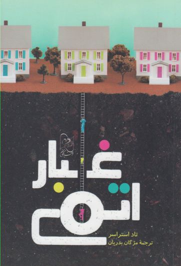 پایانه - غبار اتمی