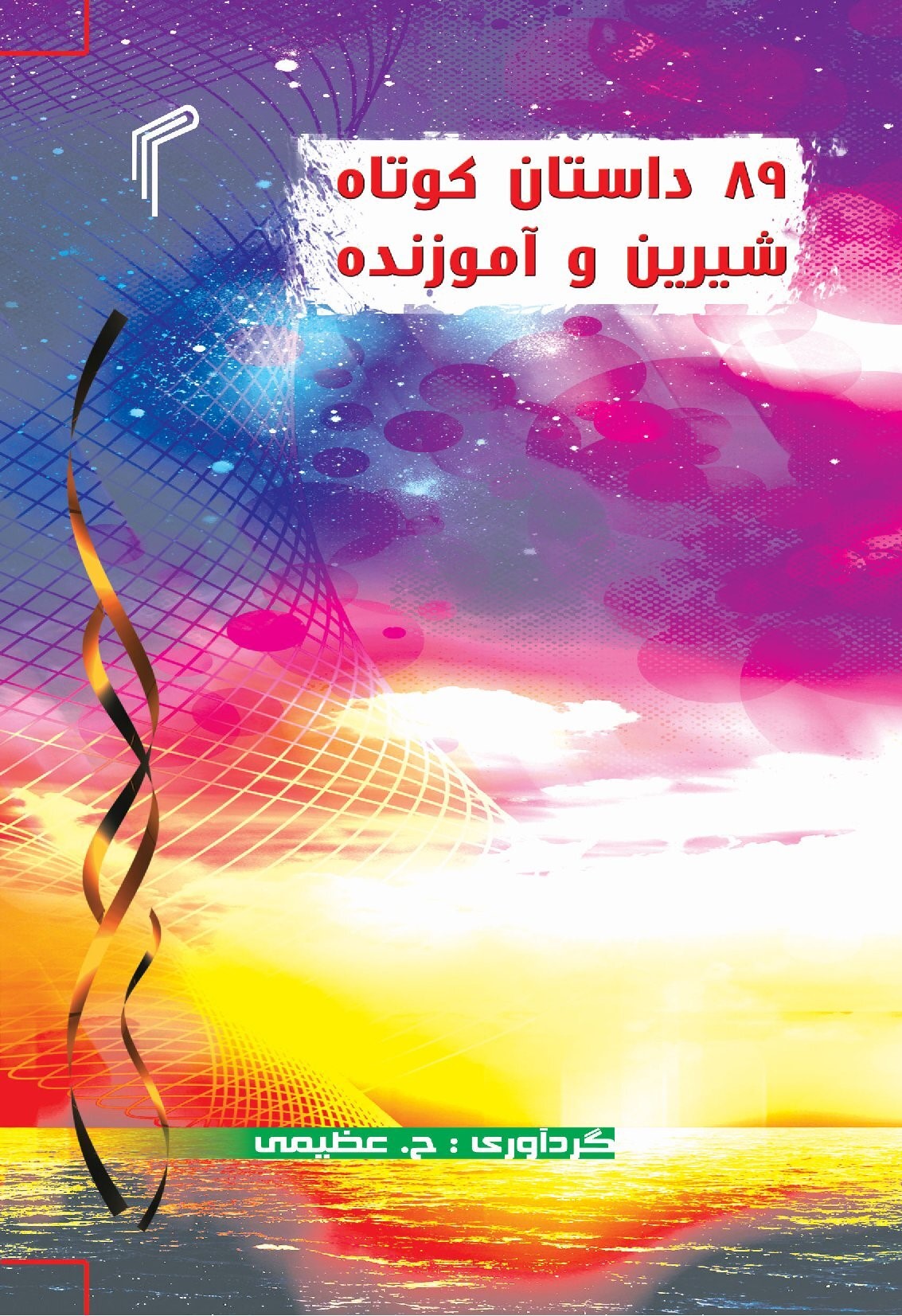 پایانه - ۸۹ داستان کوتاه، شیرین و آموزنده