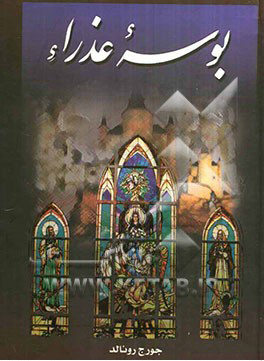 پایانه - بوسه عذراء