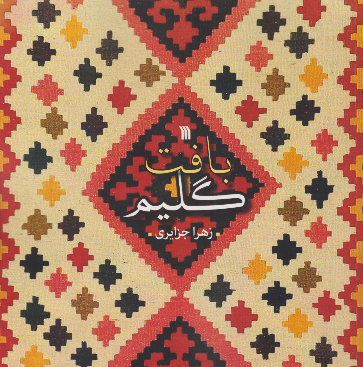 پایانه - بافت گلیم