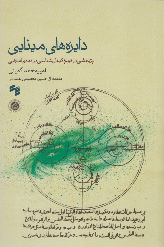 پایانه - دایره های مینایی