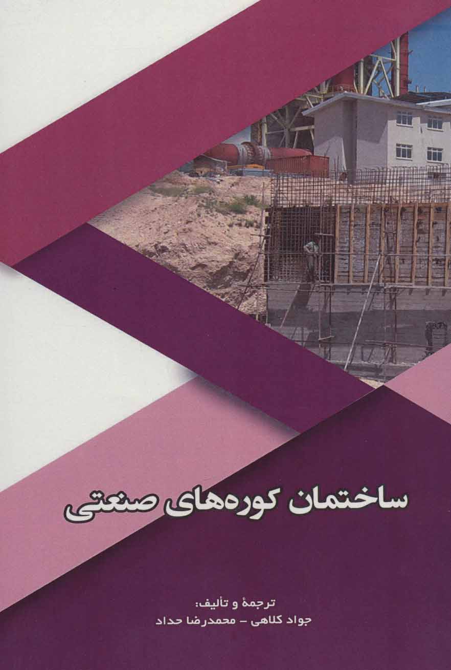 پایانه - ساختمان کوره های صنعتی