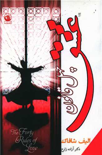 پایانه - چهل قانون عشق