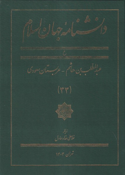 پایانه - دانشنامه جهان اسلا م (33)