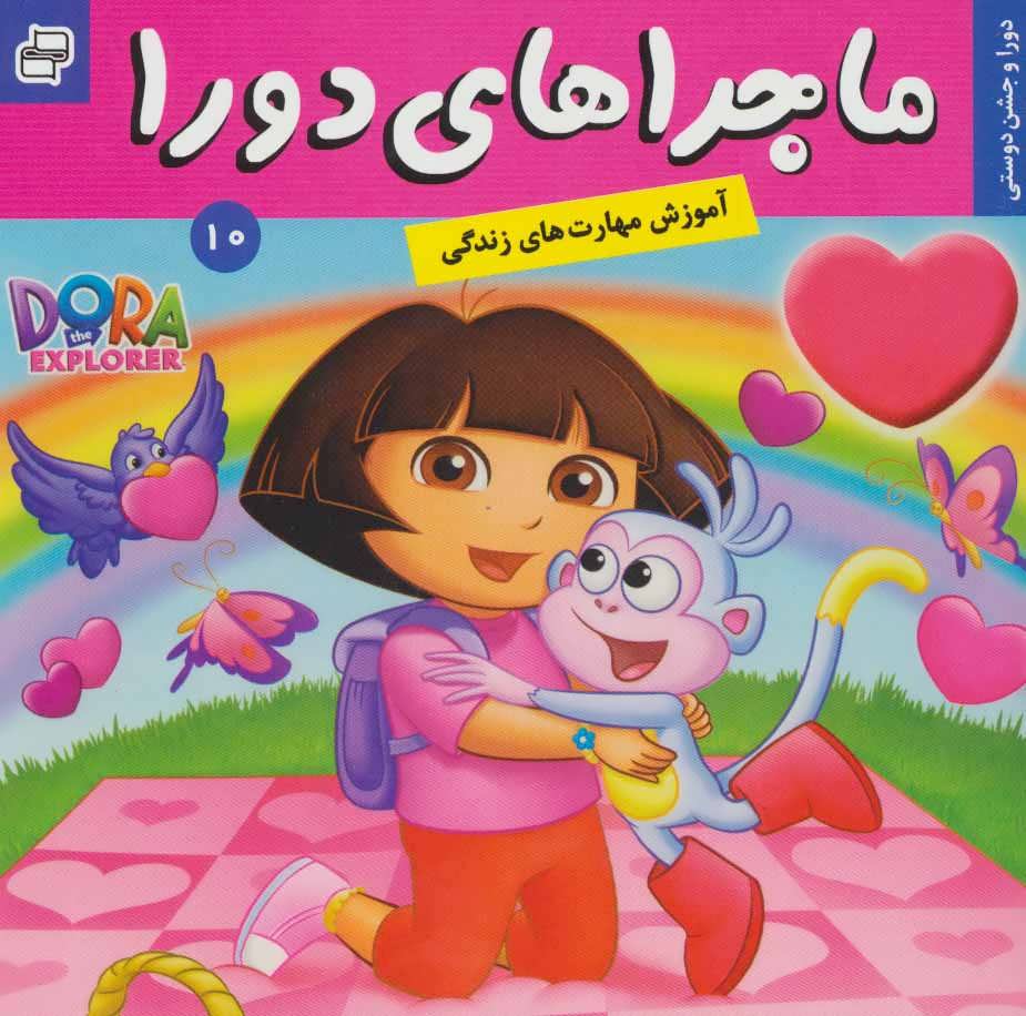 پایانه - ماجراهای دورا 10