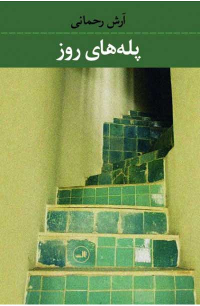 پایانه - پله های روز