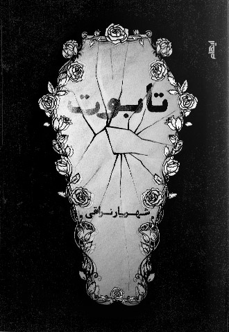 پایانه - تابوت