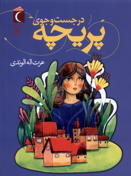 پایانه - در جست وجوی پریچه