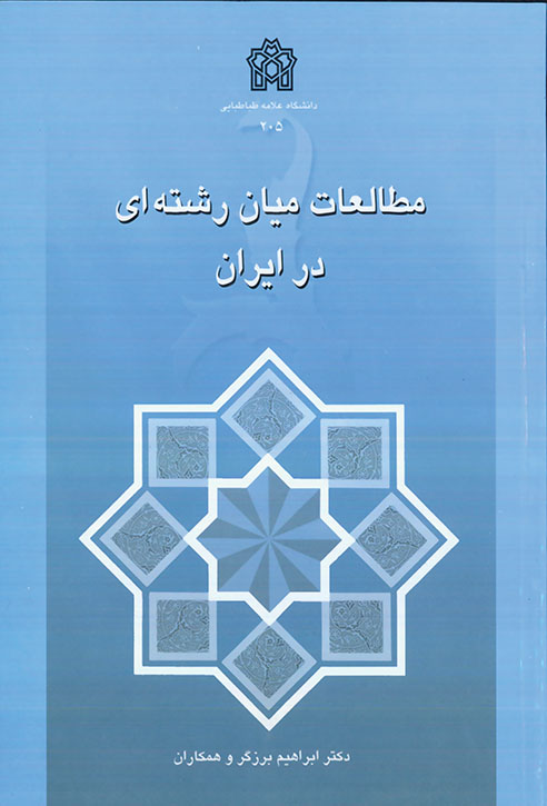 پایانه - مطالعات میان رشته ای در ایران