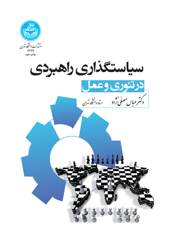 پایانه - سیاستگذاری راهبردی