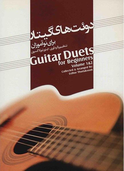 پایانه - دوئت های گیتار برای نوآموزان