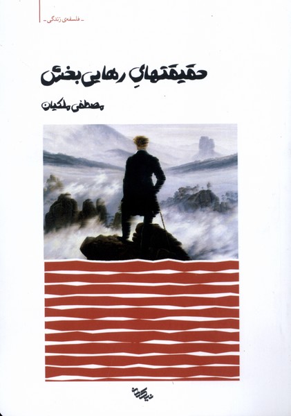 پایانه - حقیقتهای رهایی بخش