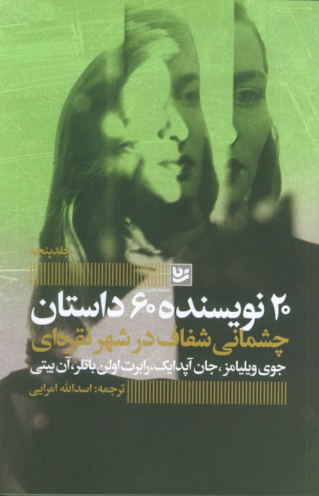 پایانه - چشمانی شفاف در شهر نقره ای