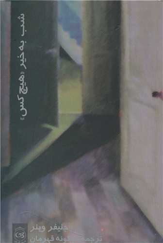 پایانه - شب بخیر«هیچ کس»