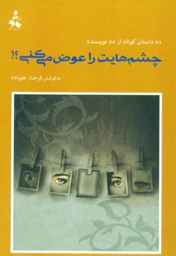 پایانه - چشم هایت را عوض می کنی ؟