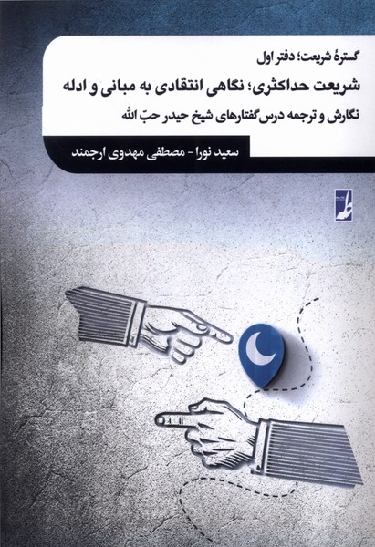 پایانه - گستره شریعت :دفتر اول