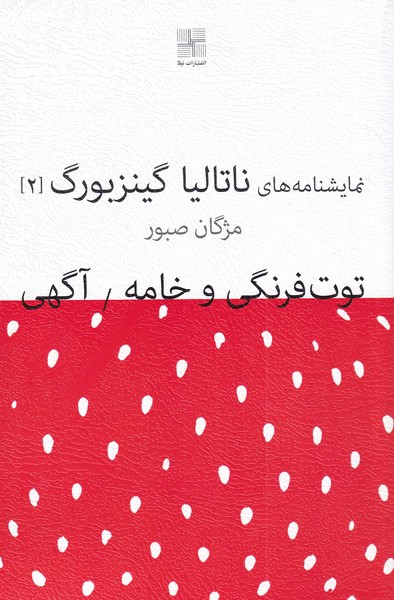 پایانه - توت فرنگی و خامه / آگهی
