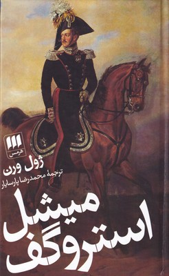 پایانه - میشل استروگف