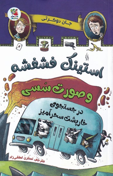 پایانه - استینک فشفشه و صورت سسی 2