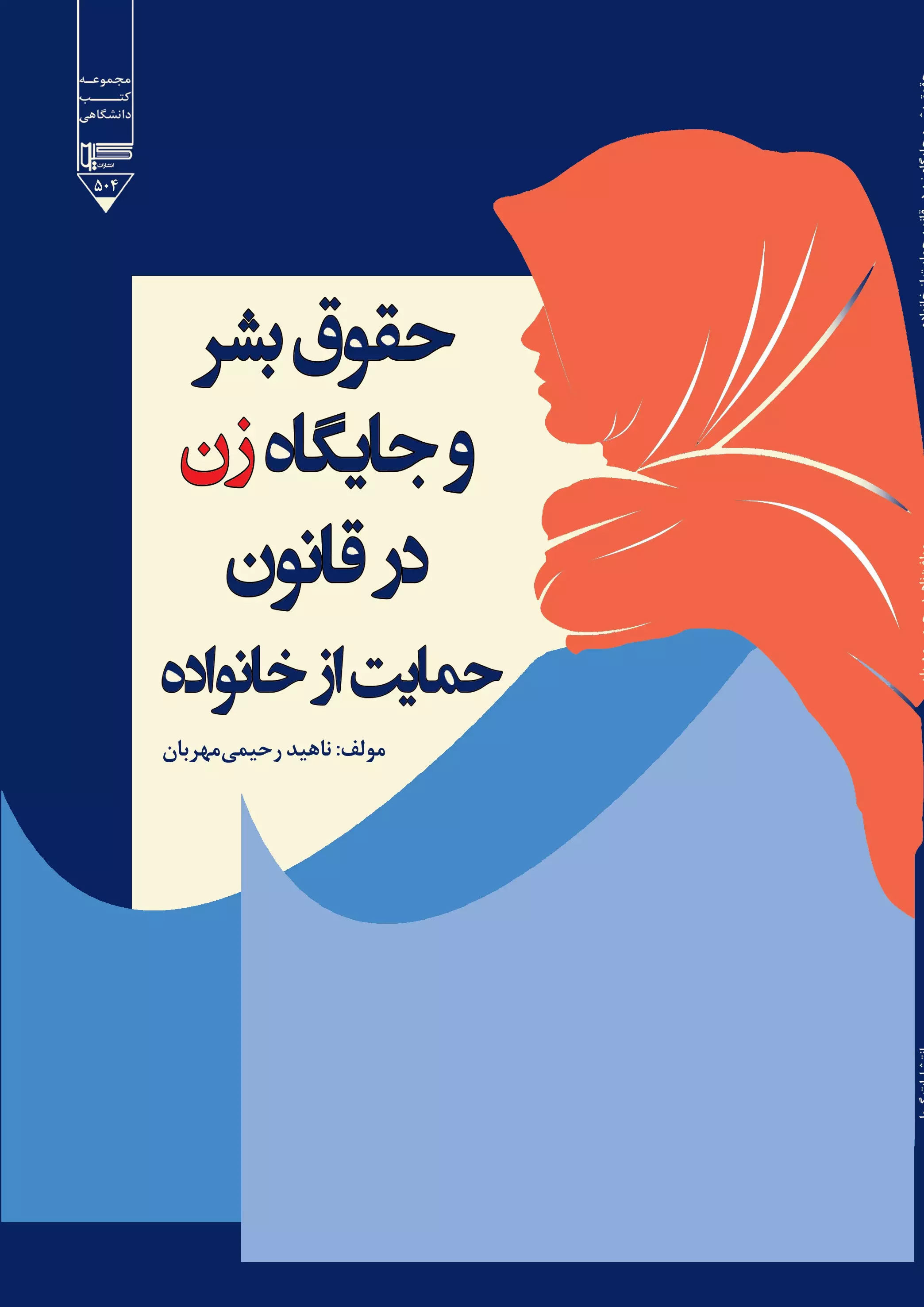 پایانه - حقوق بشر و جایگاه زن در قانون حمایت از خانواده