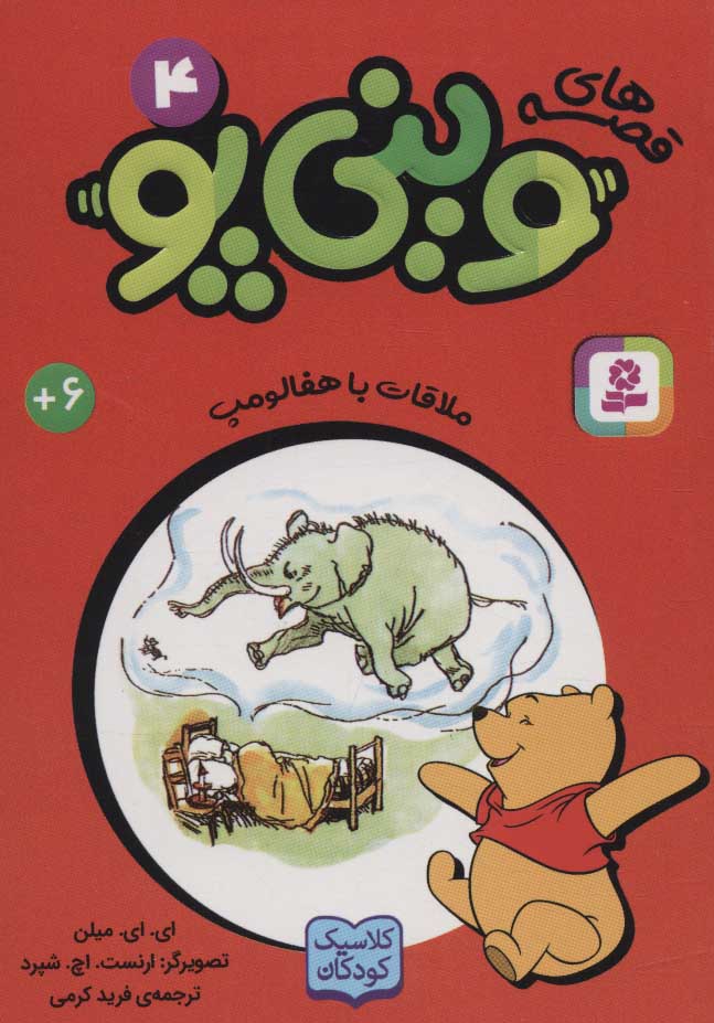 پایانه - قصه های وینی پو 4