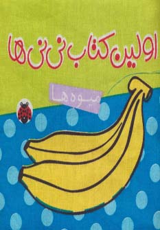 پایانه - پارچه ای اولین کتاب نی نی ها