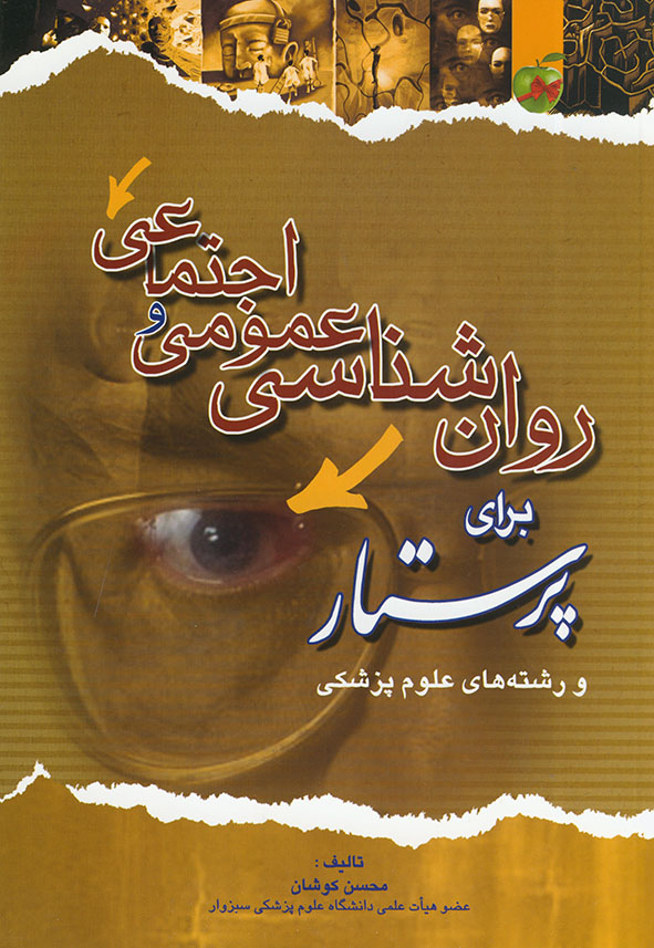 پایانه - روانشناسی عمومی و اجتماعی