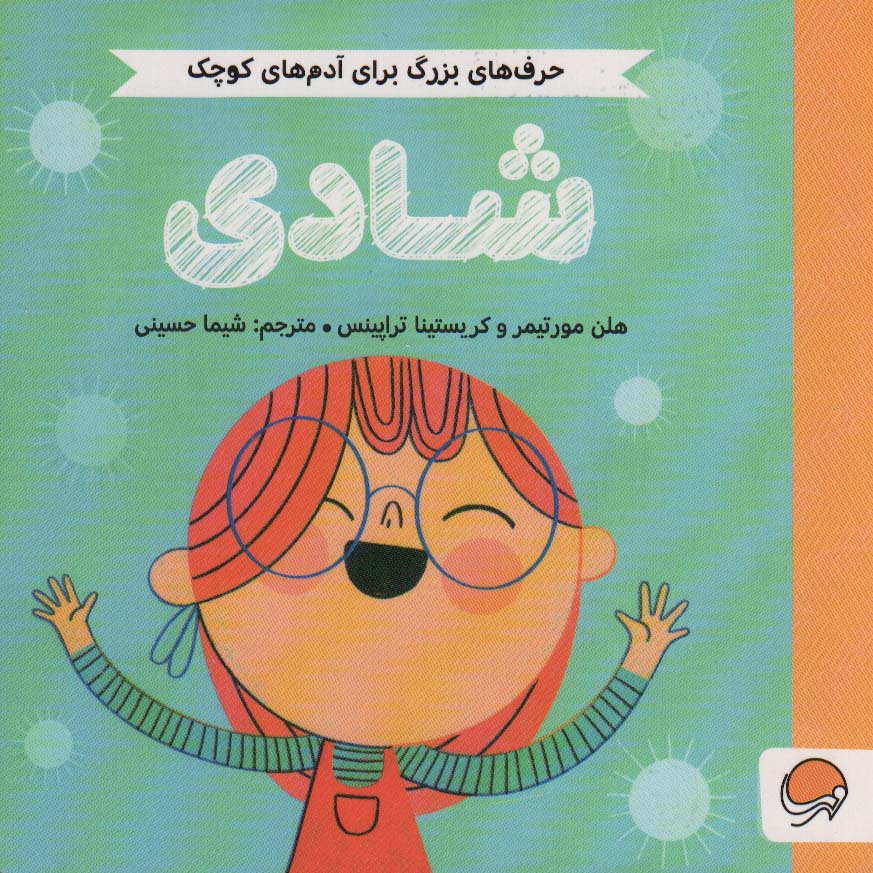 پایانه - شادی (حرف های بزرگ برای آدم های کوچک)