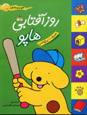 پایانه - روز آفتابی هاپو