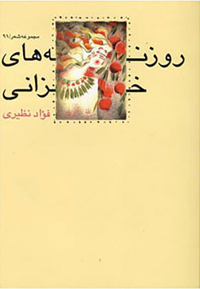 پایانه - روزنه های خزانی