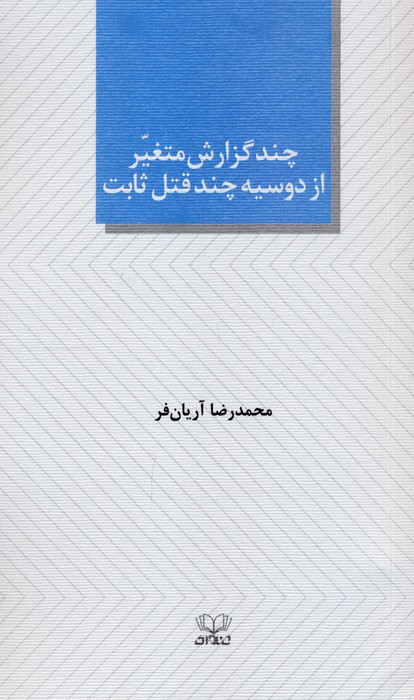 پایانه - چند گزارش متغیر از دوسیه چند قتل ثابت