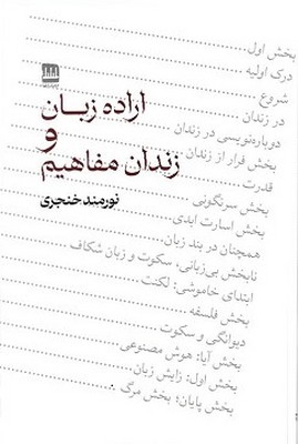 پایانه - اراده زبان و زندان مفاهیم