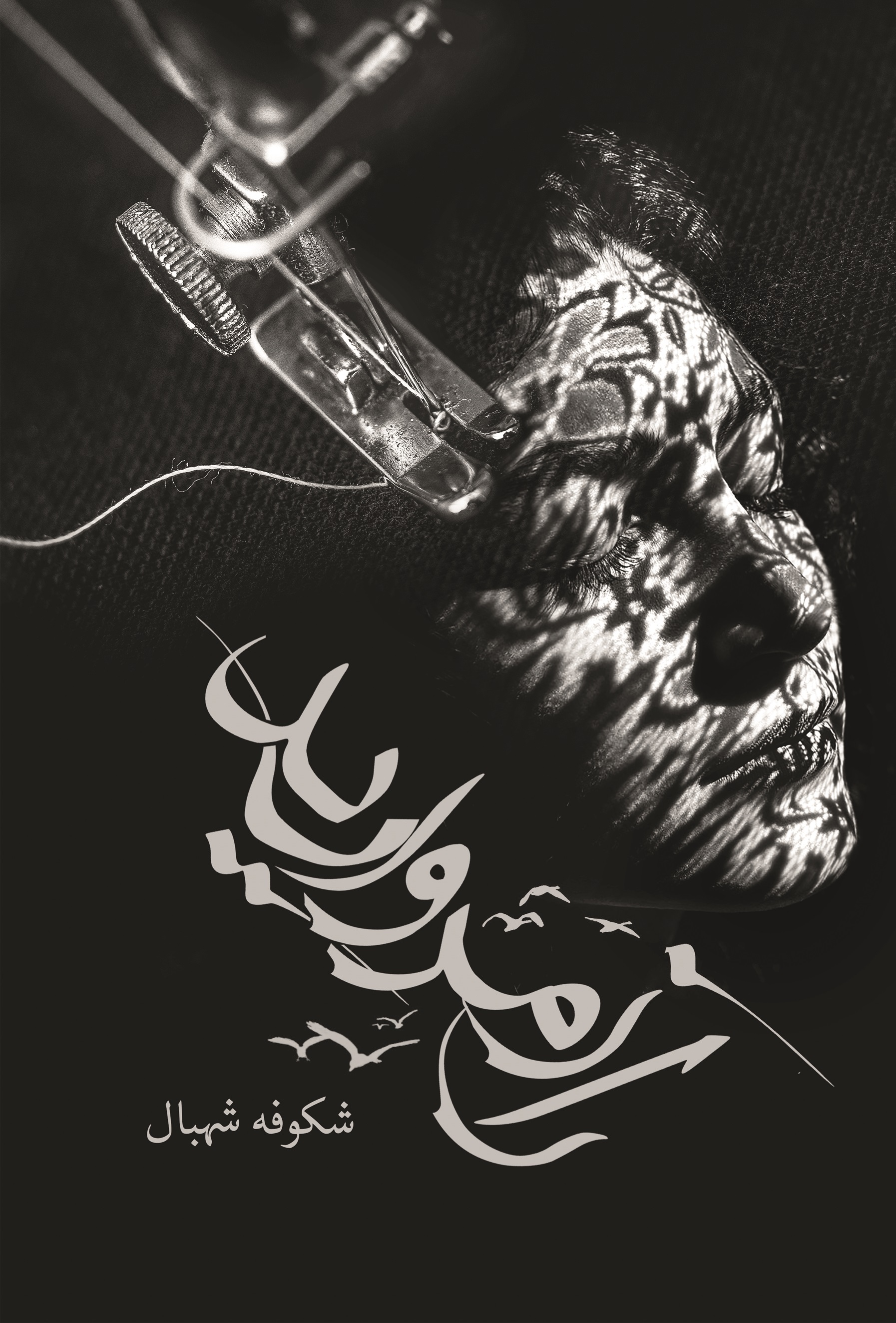 پایانه - راز مروارید