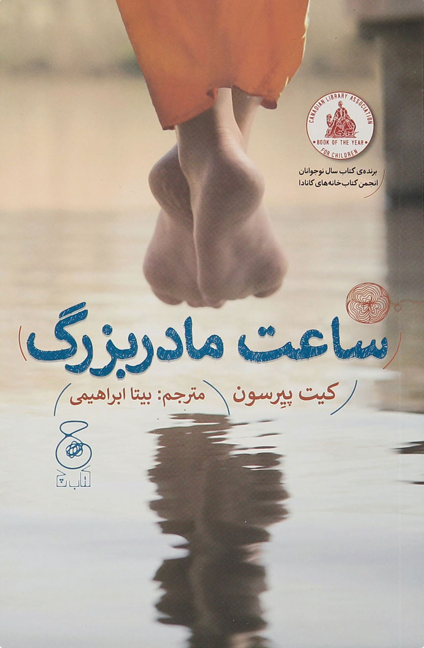 پایانه - ساعت مادربزرگ