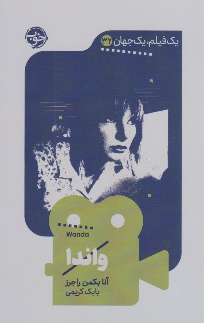 پایانه - واندا