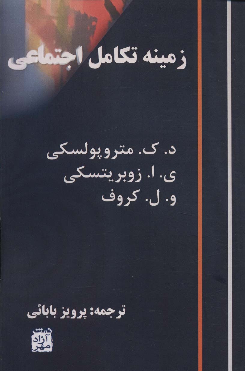 پایانه - زمینه تکامل اجتماعی