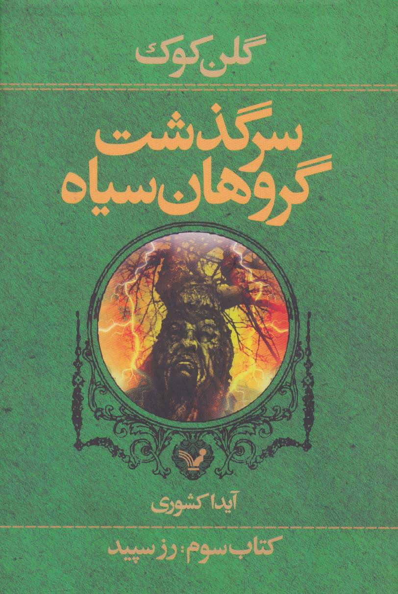 پایانه - سرگذشت گروهان سیاه (سوم)