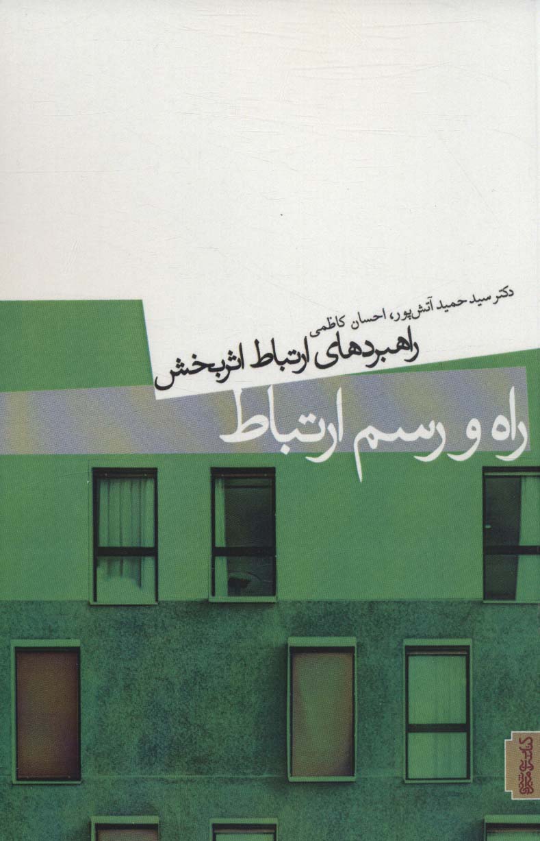 پایانه - راه و رسم ارتباط