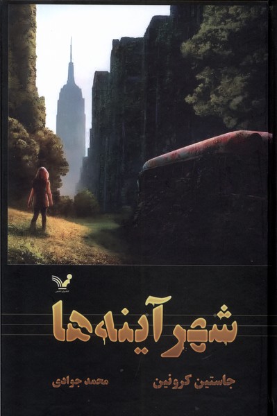 پایانه - شهر آینه ها