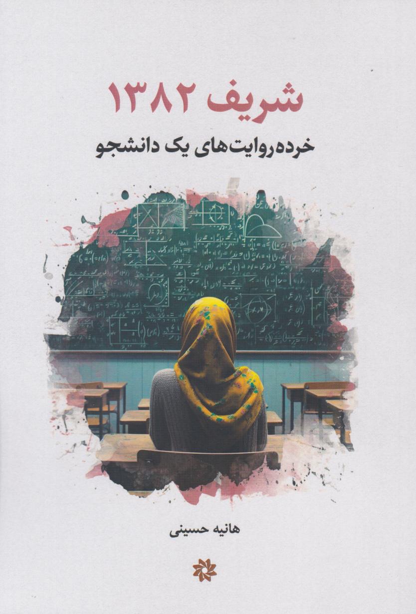 پایانه - شریف ۱۳۸۲