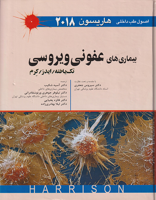 پایانه - بیماری های عفونی ویروسی (تک یاخته/ایدز/ کرم)