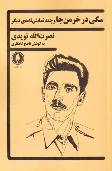 پایانه - سگی در خرمن جا