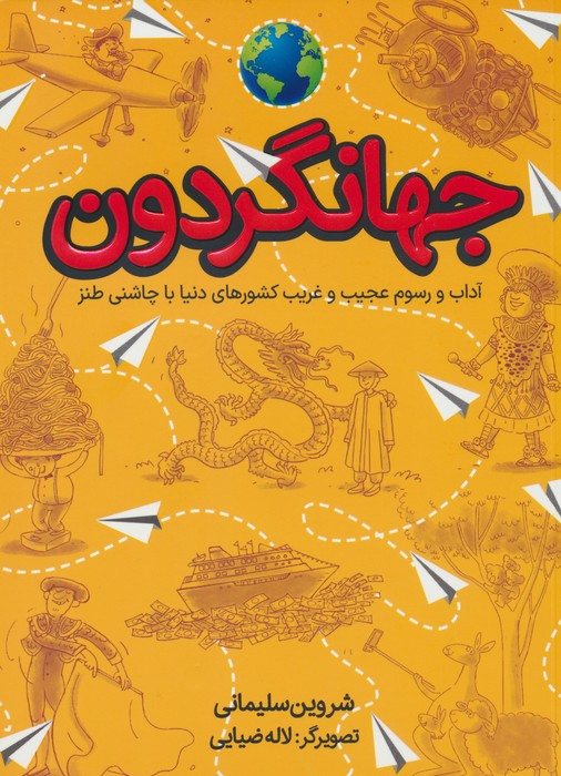 پایانه - جهانگردون