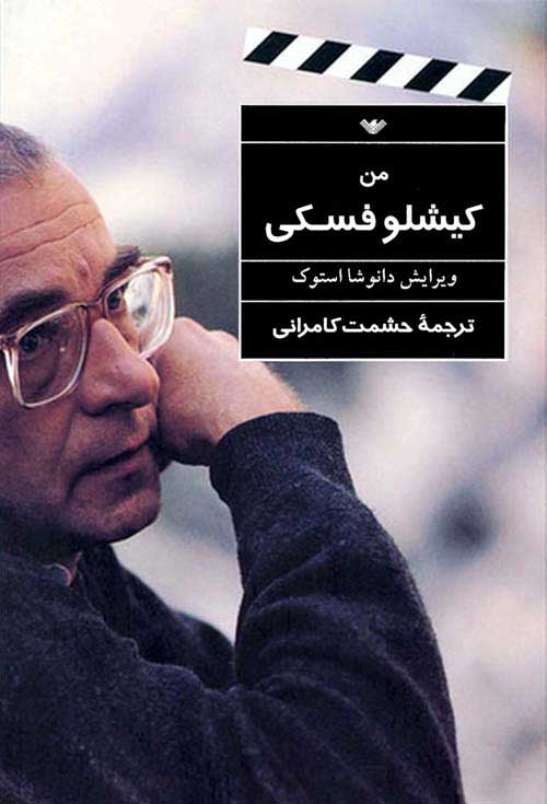 پایانه - من، کیشلوفسکی