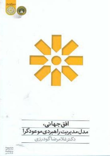 پایانه - افق جهانی،مدل مدیریت راهبردی موعودگرا