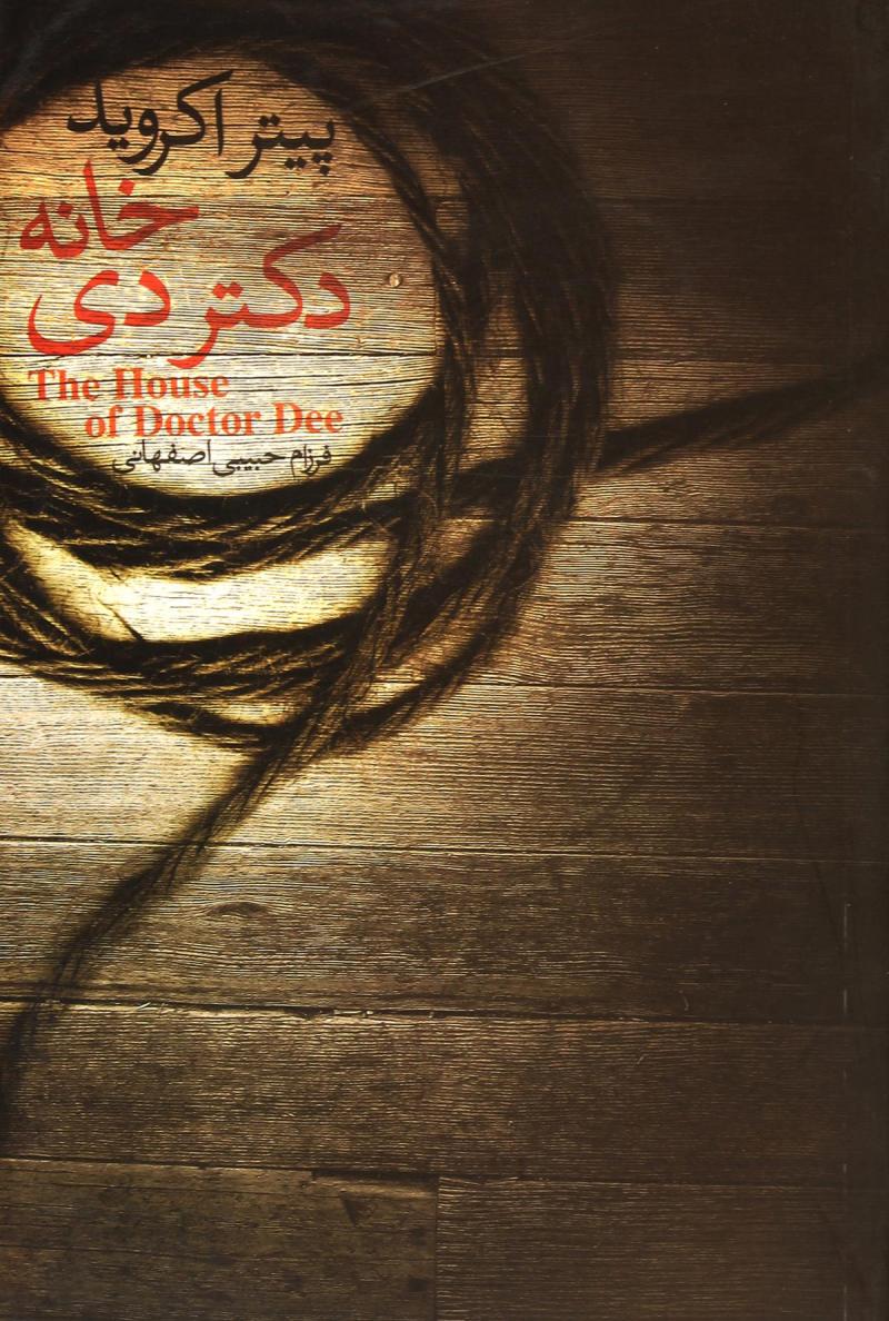 پایانه - خانه ی دکتر دی