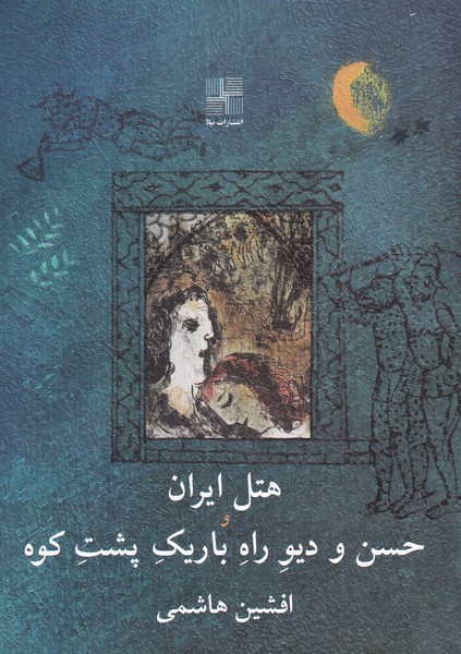 پایانه - هتل ایران و حسن و دیو راه باریک پشت کوه