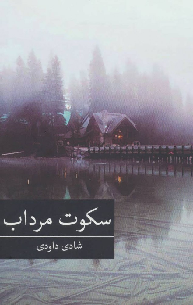 پایانه - سکوت مرداب