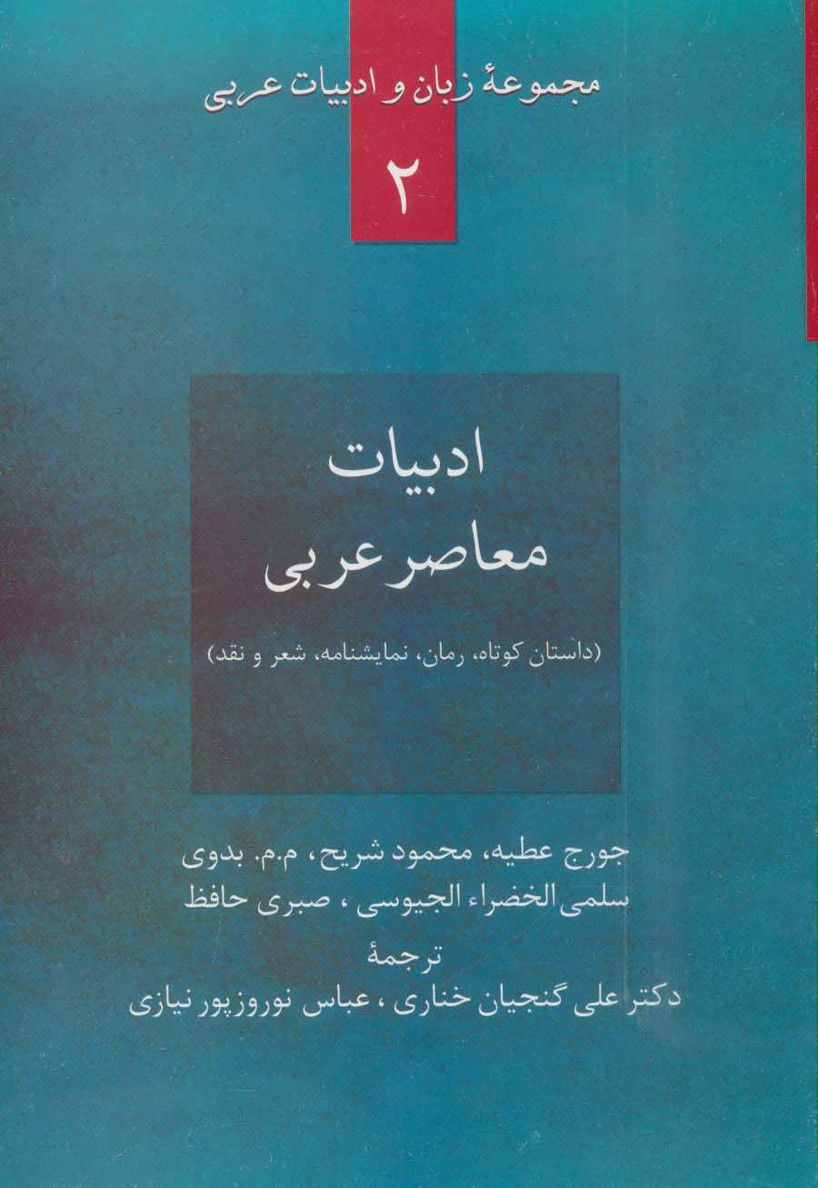 پایانه - ادبیات معاصر عربی