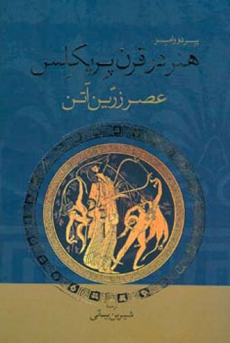 پایانه - هنر در قرن پریکلس